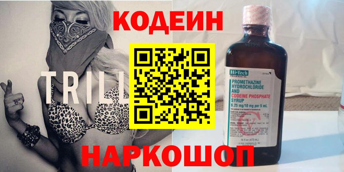 Свободный  Кодеин напиток Lean (лин)  Кодеиновый сироп Lean Purple Drank  Вход с VPN 